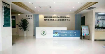 福州医学心理咨询中心 网络服务连接专业心理健康支持
