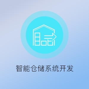 智能仓储系统开发 知了(福州)网络科技的卓越服务与解决方案